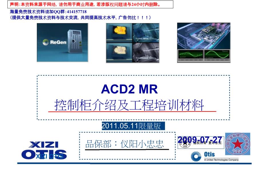 OTIS_ACD2_MR控制柜介绍及工程培训课件_第1页