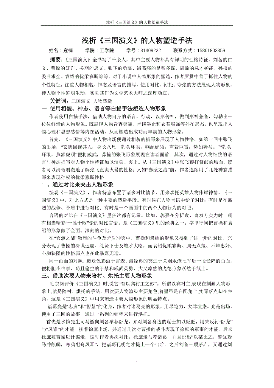 浅析《三国演义》中的人物塑造手法_第1页