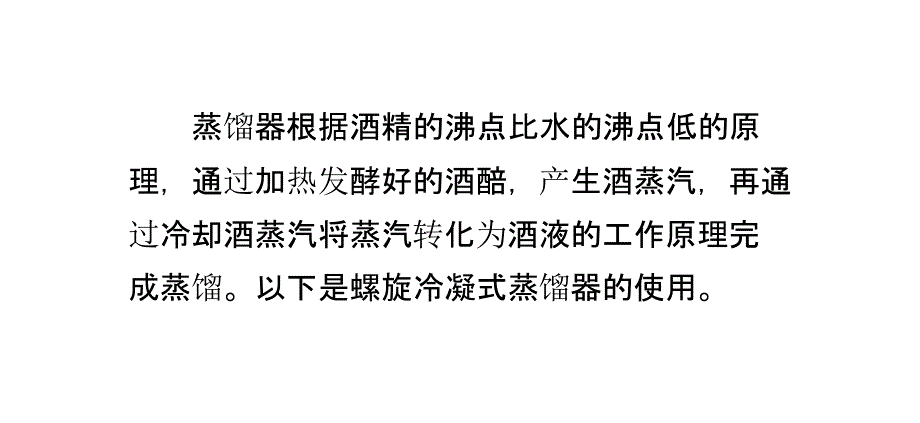 酿酒设备螺旋冷凝式蒸馏器的使用原理_第1页
