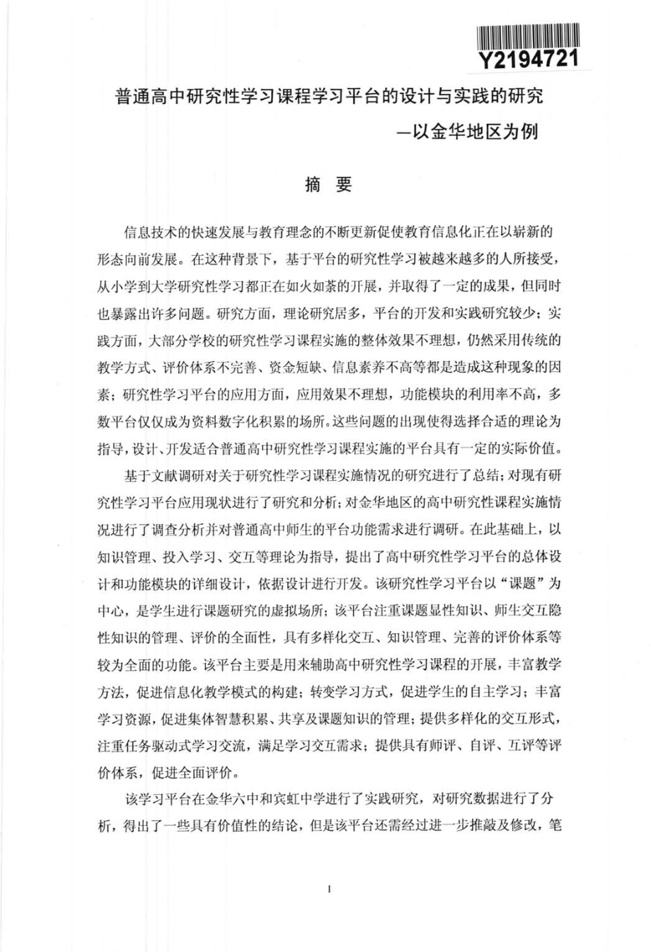 普通高中研究性学习课程学习平台的设计与实践研究--以金华地区为例_第3页