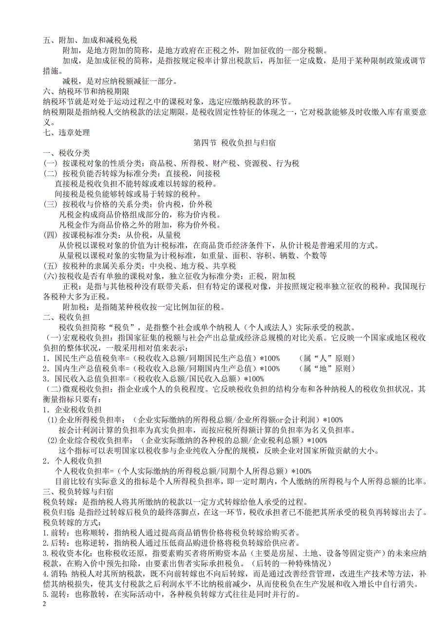 《税收学》整理重点内容_第2页