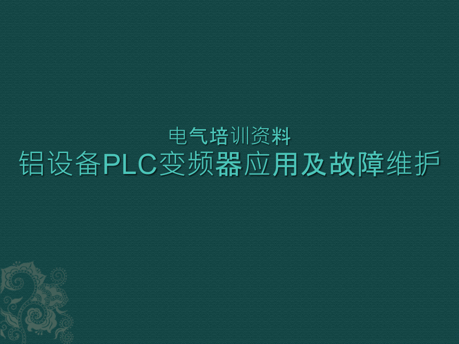 铝设备plc变频器应用及故障维护培训资料_第1页