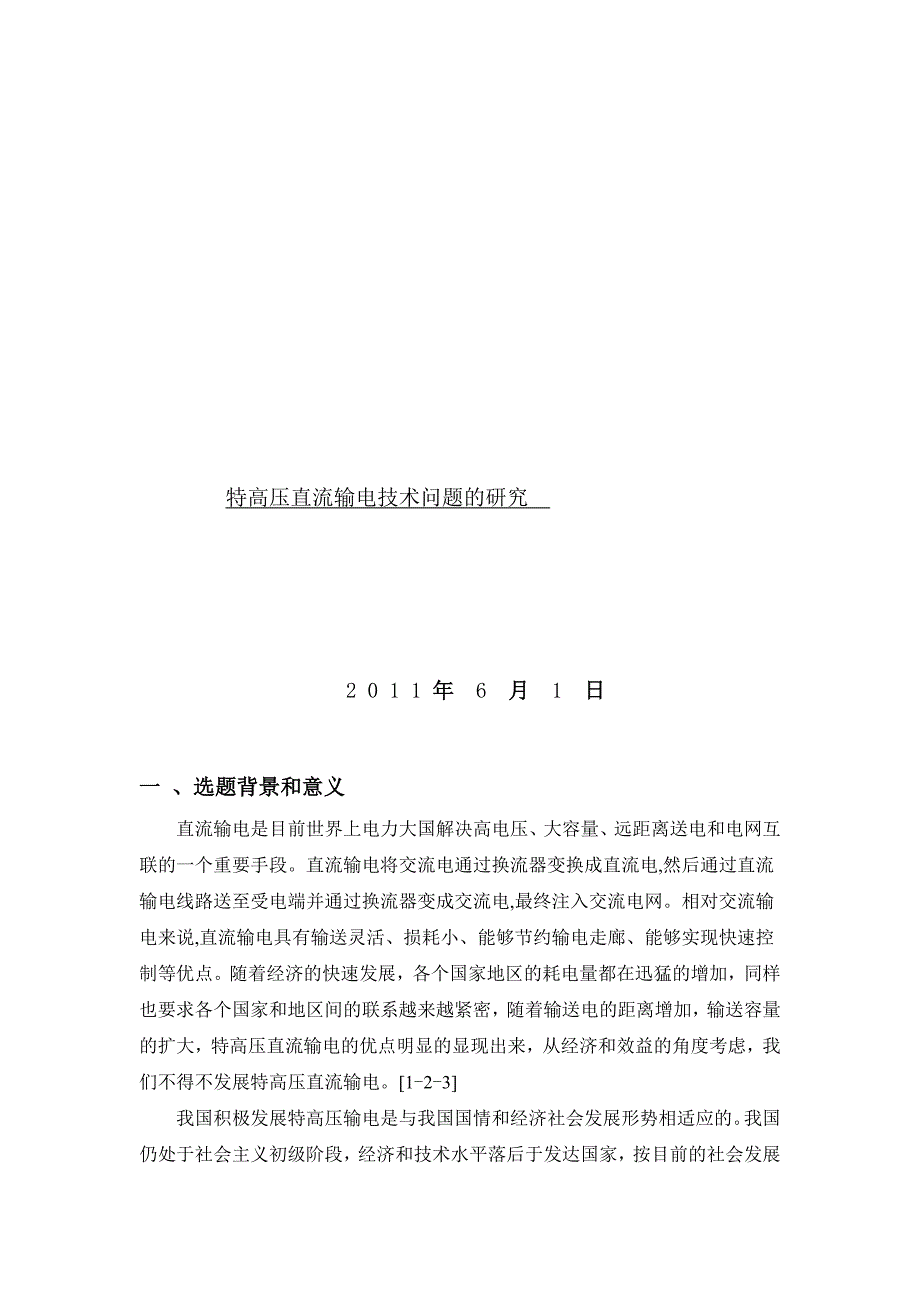 特高压直流输电技术问题的研究_第1页