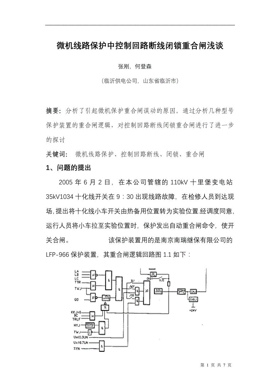 微机线路保护中控制回路断线闭锁重合闸浅谈_第1页