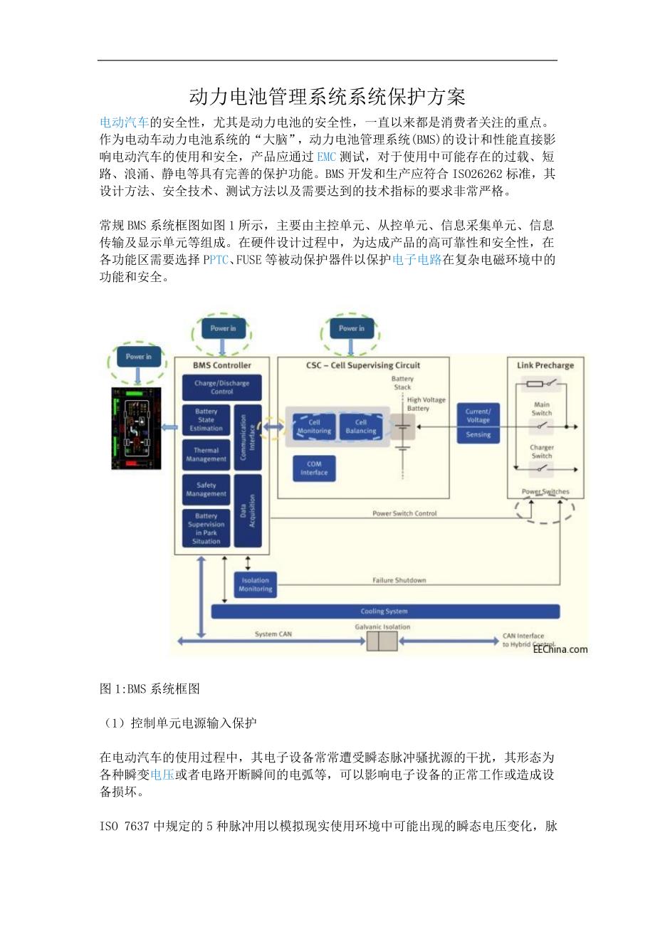 动力电池管理系统系统保护方案_第1页