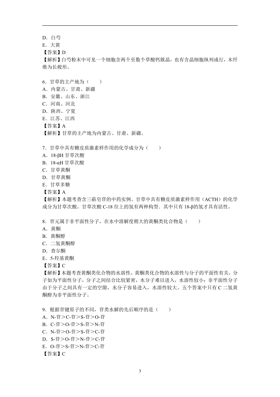 终极试卷二《中药学专业知识(一)》执业药师_第3页