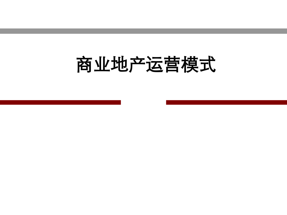 15年中国商业地产最好的深度培训课件_第1页