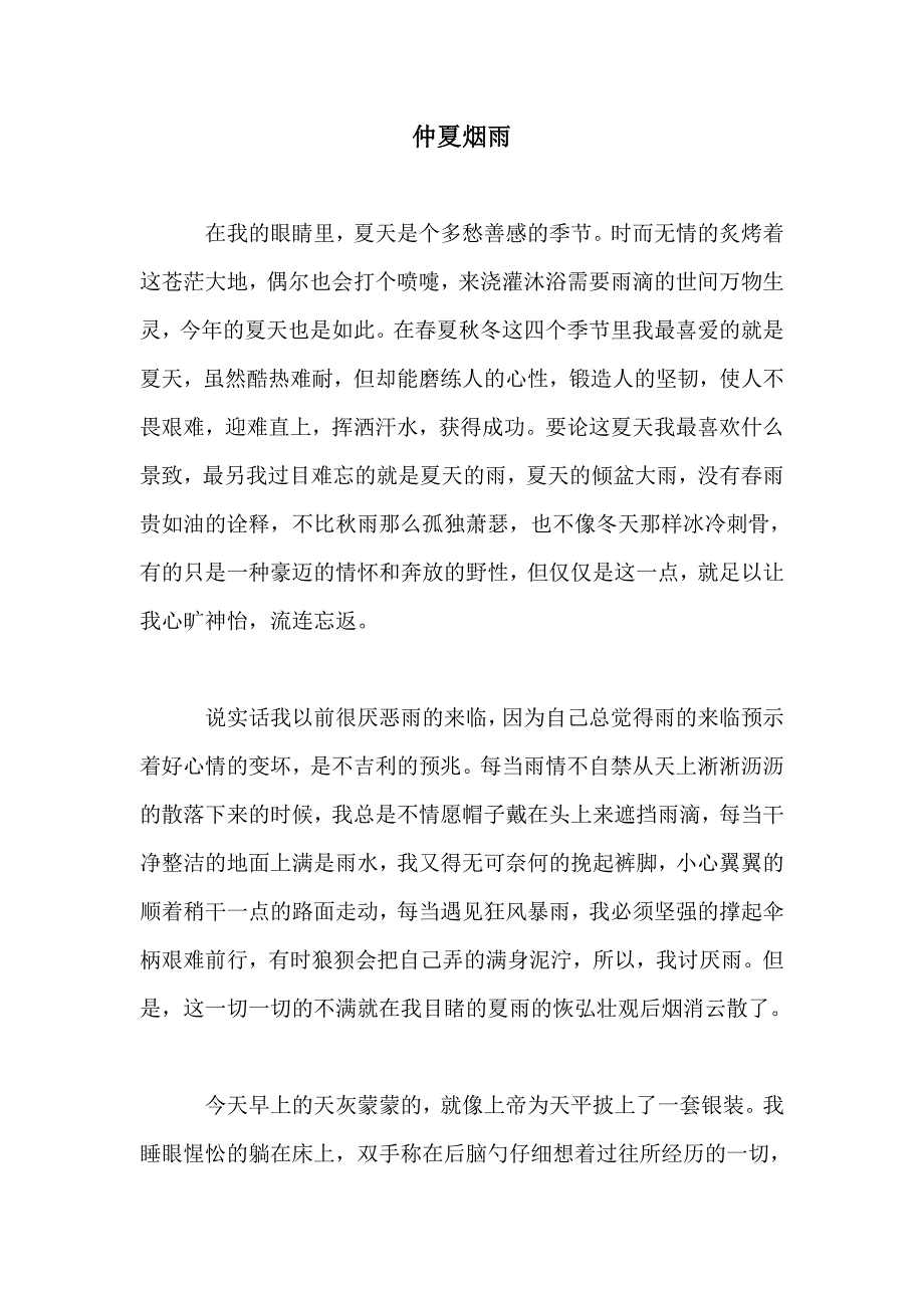 仲夏烟雨_第1页
