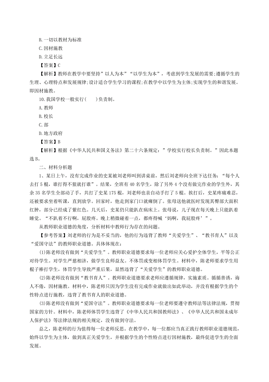 2015教师资格证考试《综合素质》模拟试题及答案_第3页