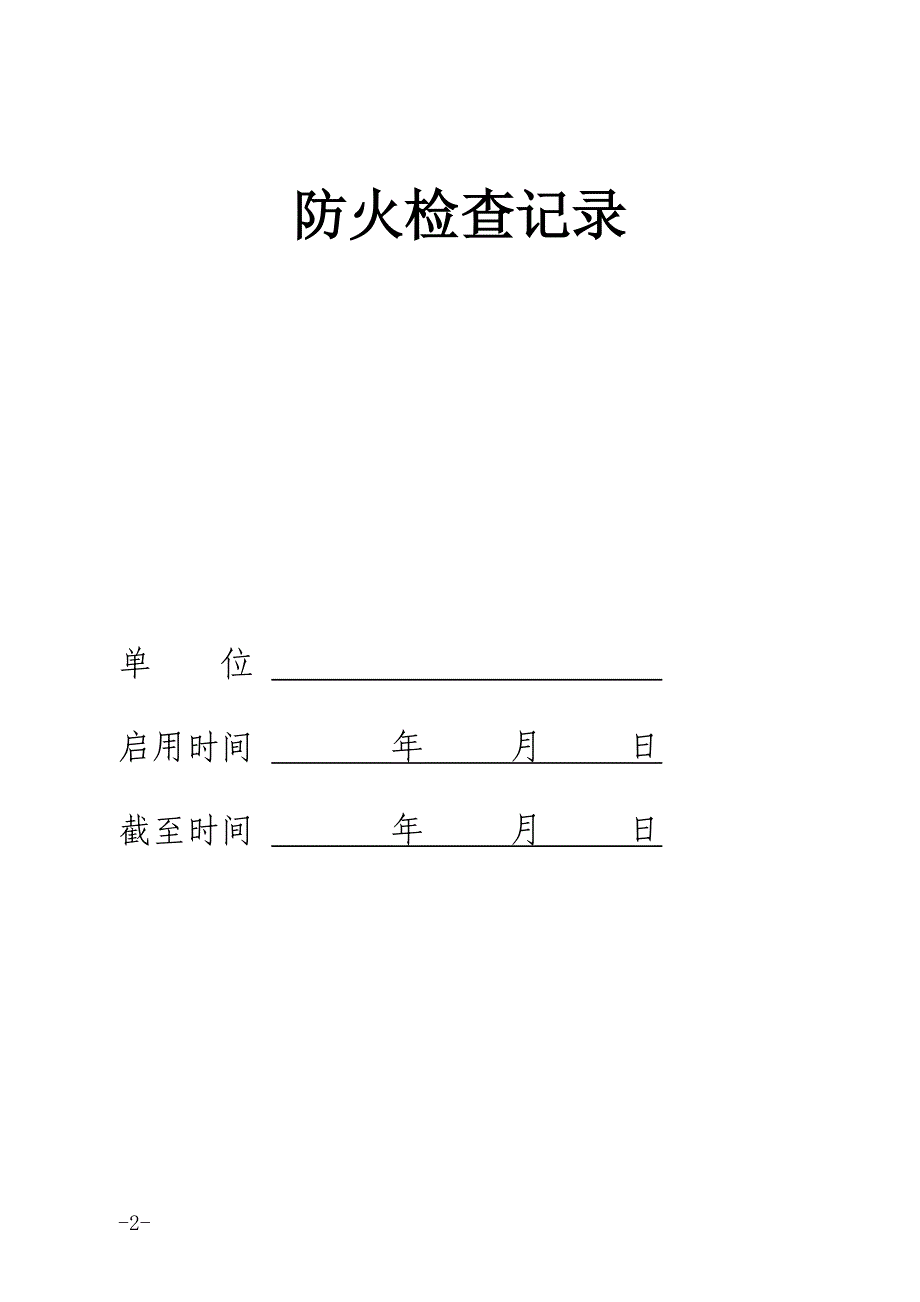 消防六种记录台帐样式_第2页