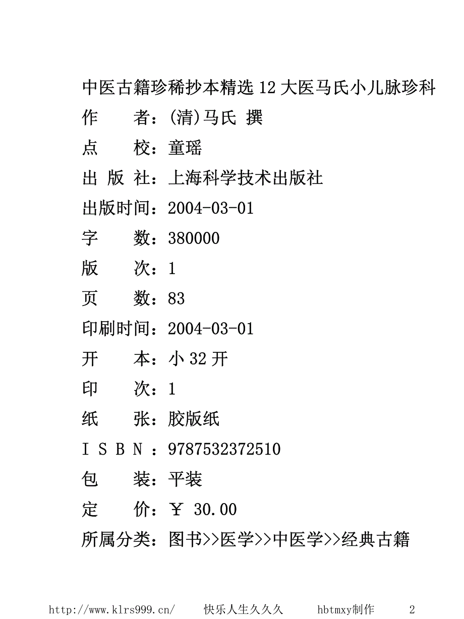 中医古籍珍稀抄本精选医马氏小儿脉珍科_第2页