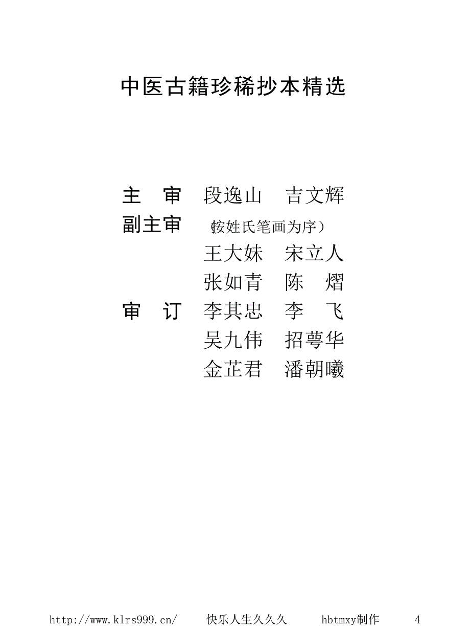 中医古籍珍稀抄本精选医马氏小儿脉珍科_第4页