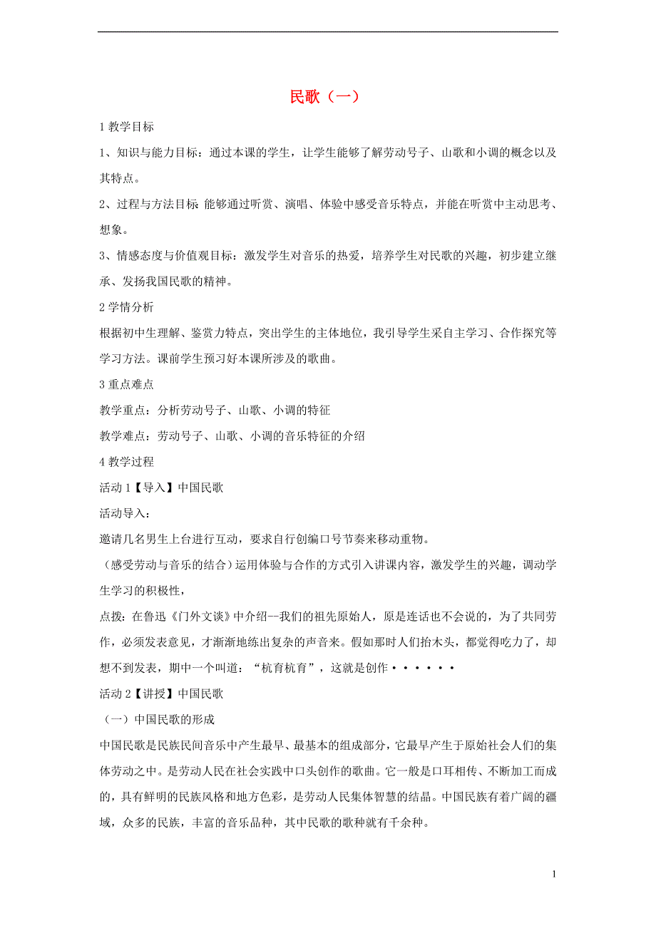 七年级音乐上册 第五单元 泥土的歌（一）民歌（一）教案（二） 湘艺版_第1页