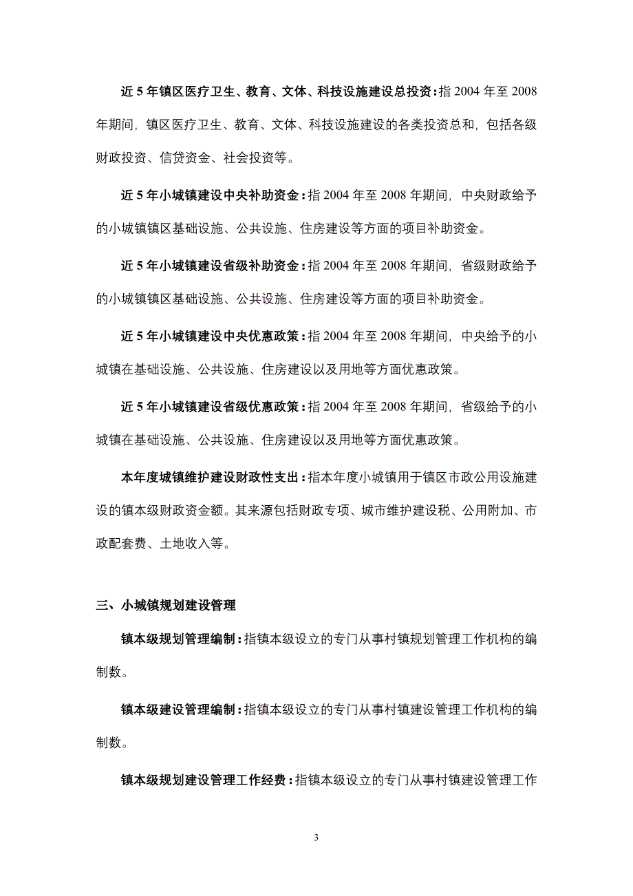 《全国小城镇建设重点小城镇建设发展情况调查表》_第3页