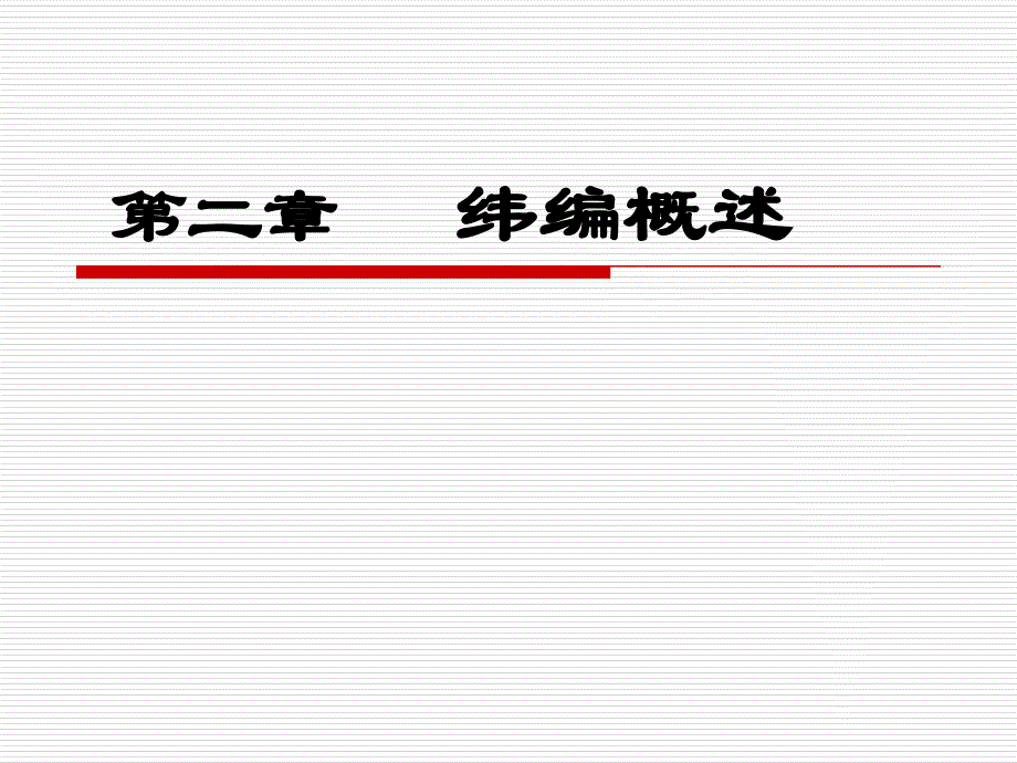 针织二纬编概述_第1页
