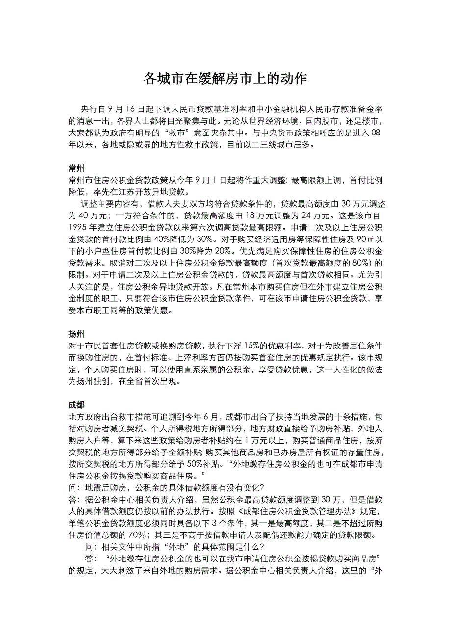 各城市救市政策_第1页