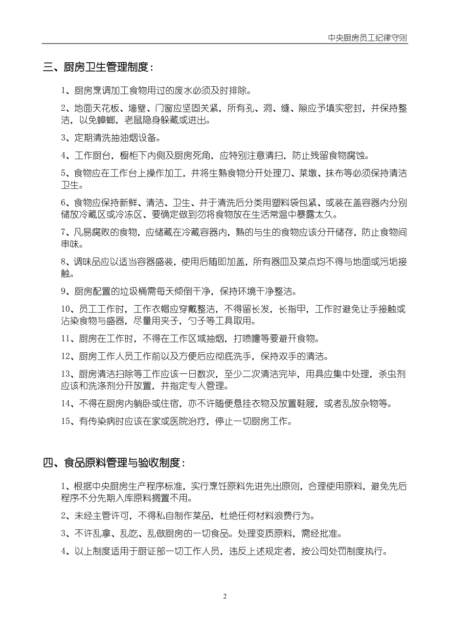 上海xx餐饮有限公司中央厨房员工纪律守则_第2页