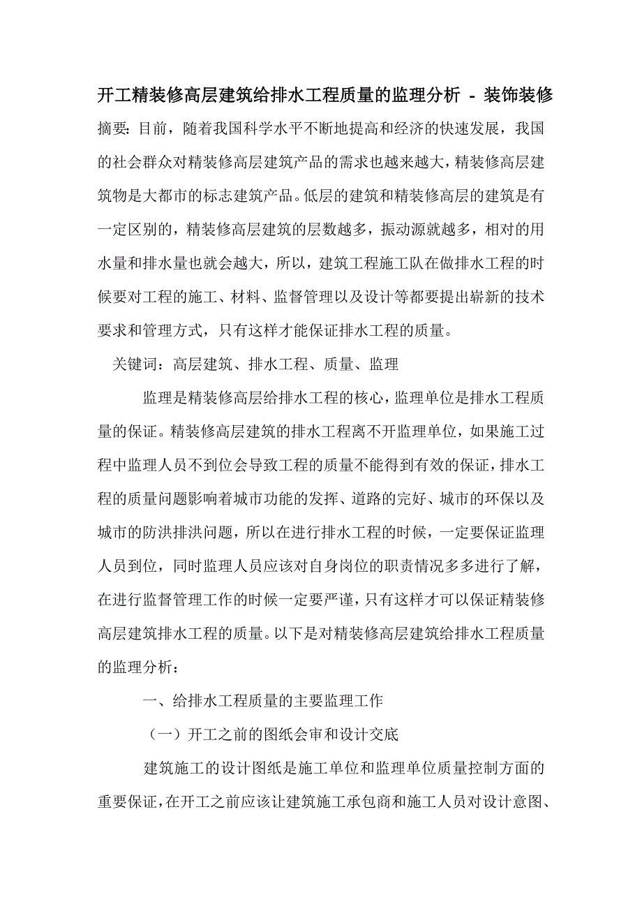 开工精装修高层建筑给排水工程质量的监理分析_第1页