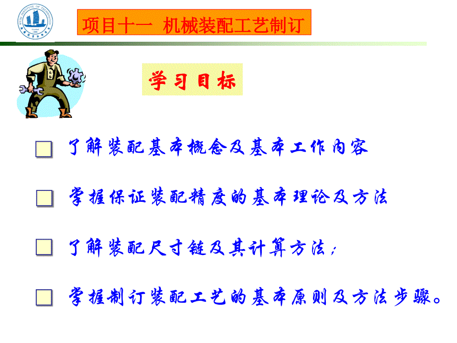 零件制造工艺与装备项目十一_第1页