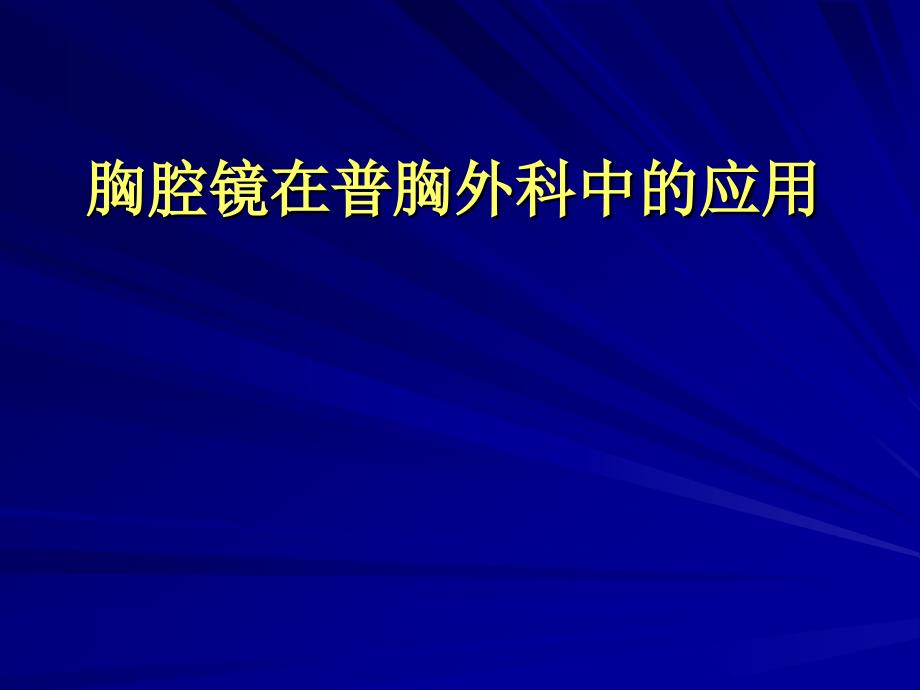 胸腔镜在普胸外科应用_第1页