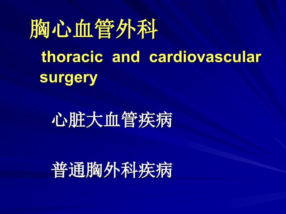 胸腔镜在普胸外科应用_第4页