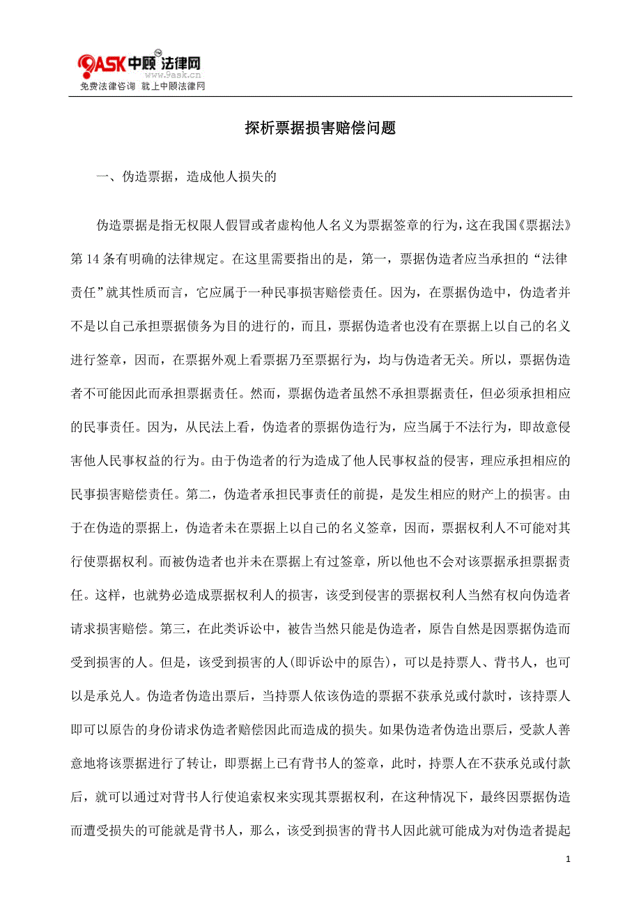 探析票据损害赔偿问题_第1页