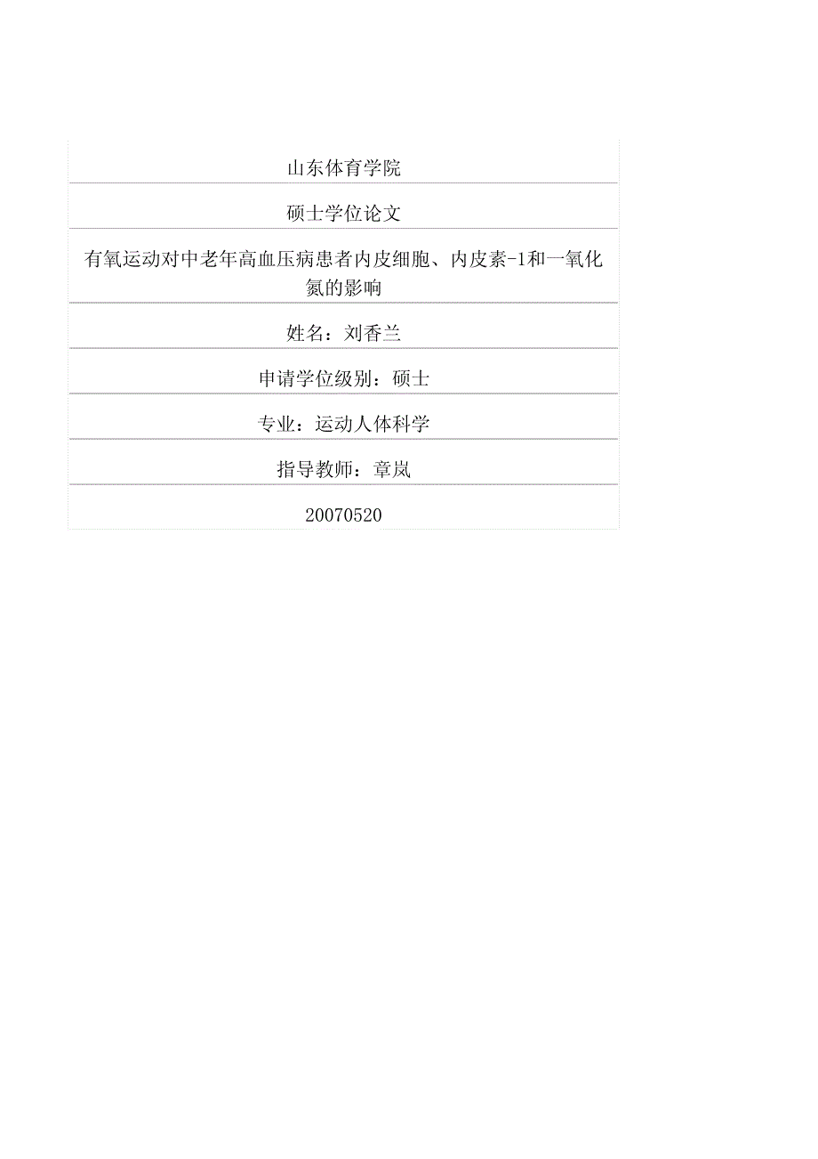 有氧运动对中老年高血压病患者内皮细胞、内皮素-1和一氧化氮的影响_第1页