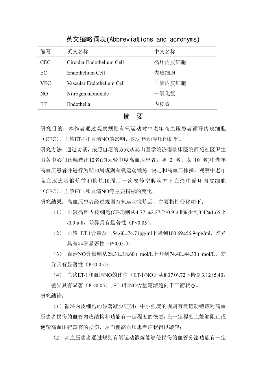 有氧运动对中老年高血压病患者内皮细胞、内皮素-1和一氧化氮的影响_第2页