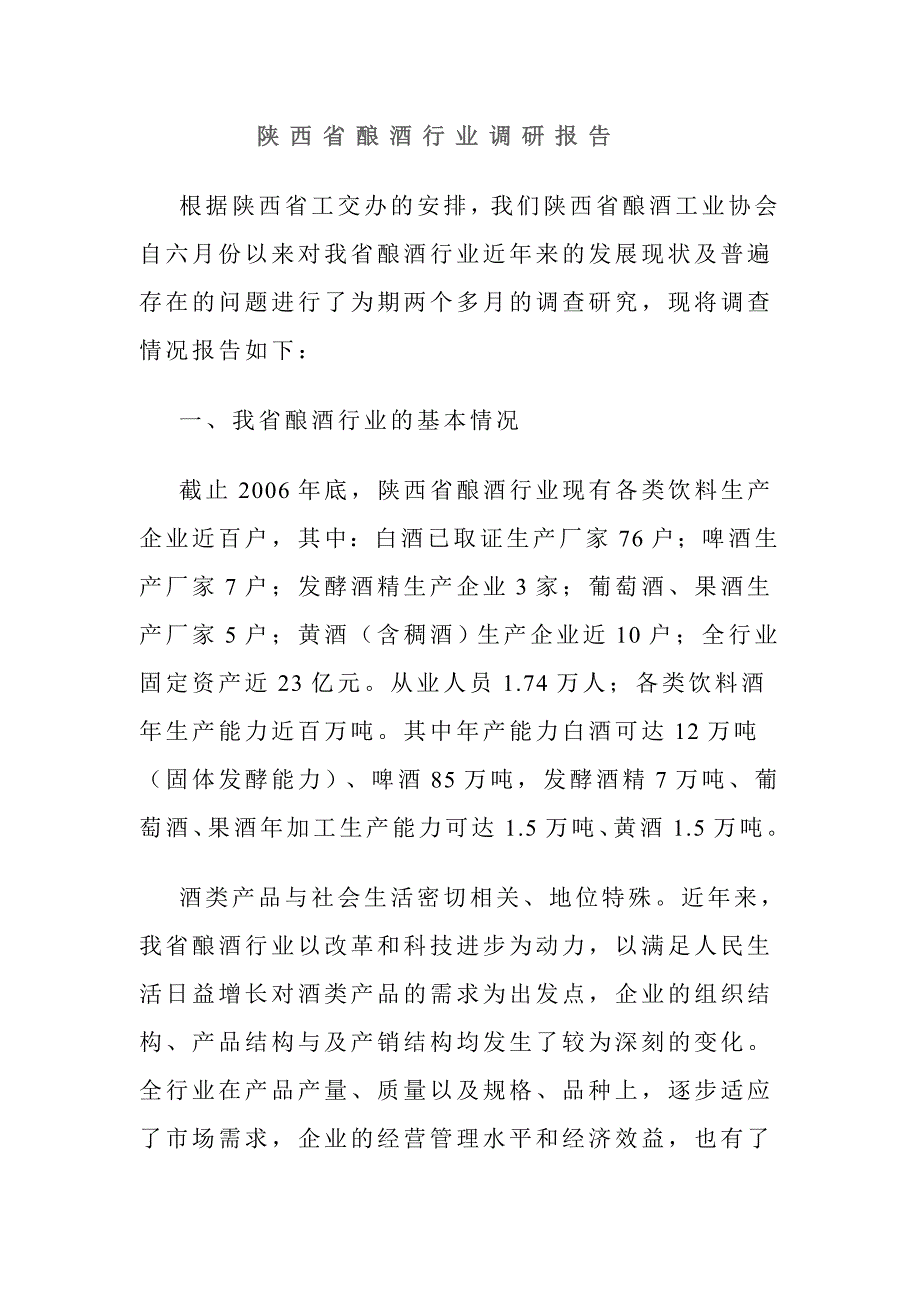陕西省酿酒行业调研报告_第1页