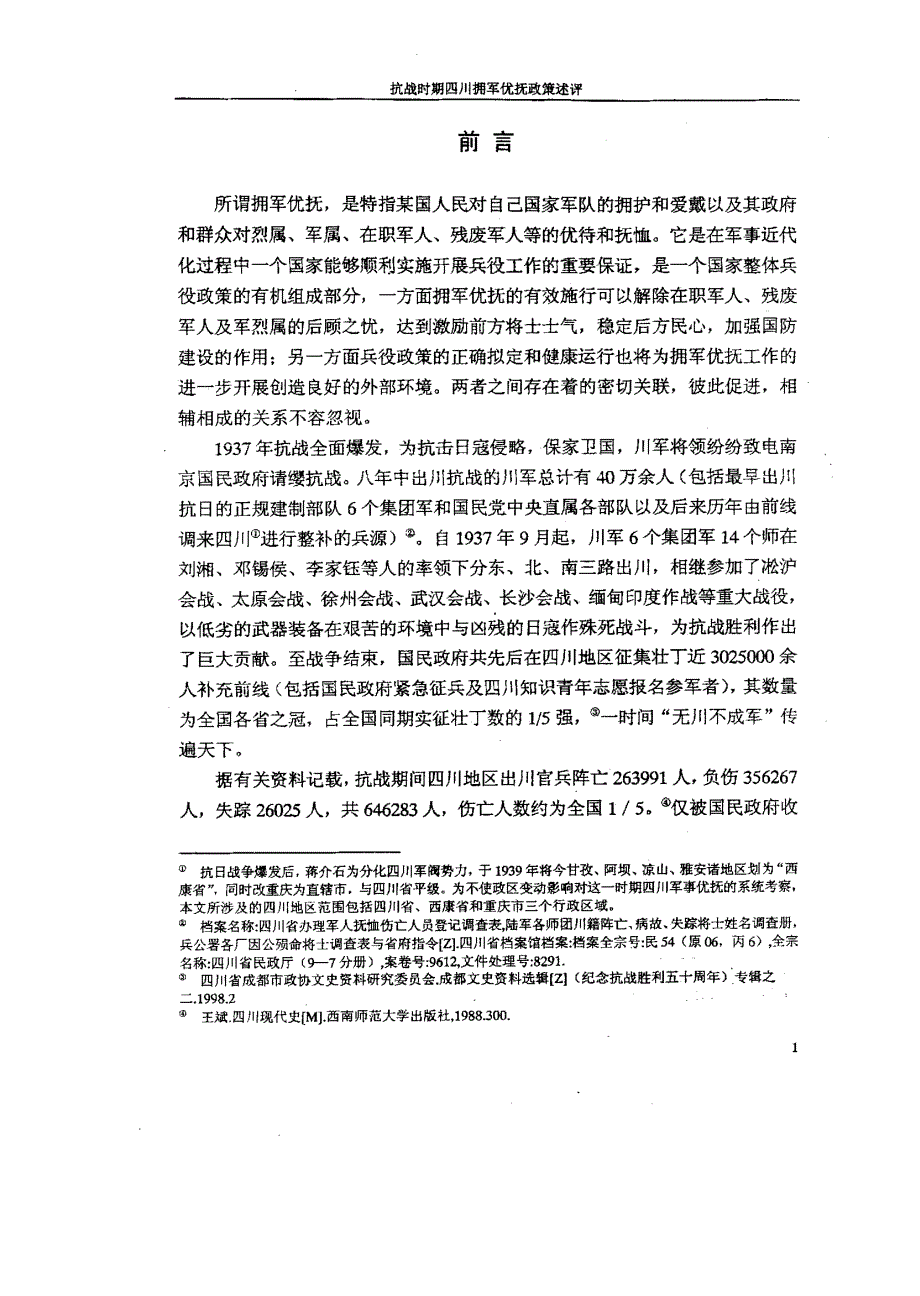 抗战时期四川拥军优抚政策述评_第4页