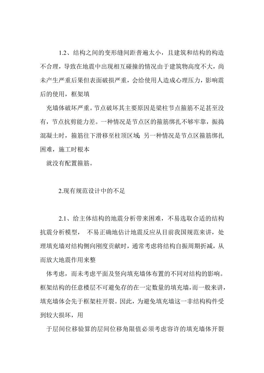 框架结构构件抗震设计的构造措施_第2页