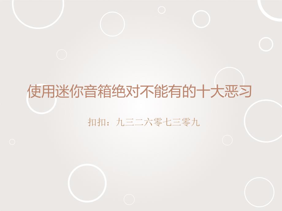 使用迷你音箱绝对不能有的十大恶习_第1页