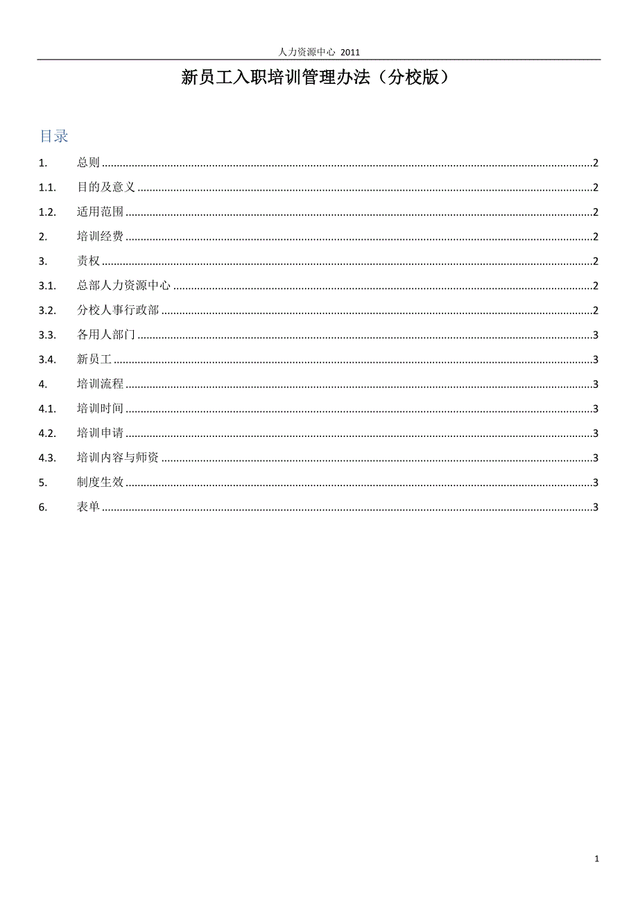 新员工入职培训管理办法》_第1页