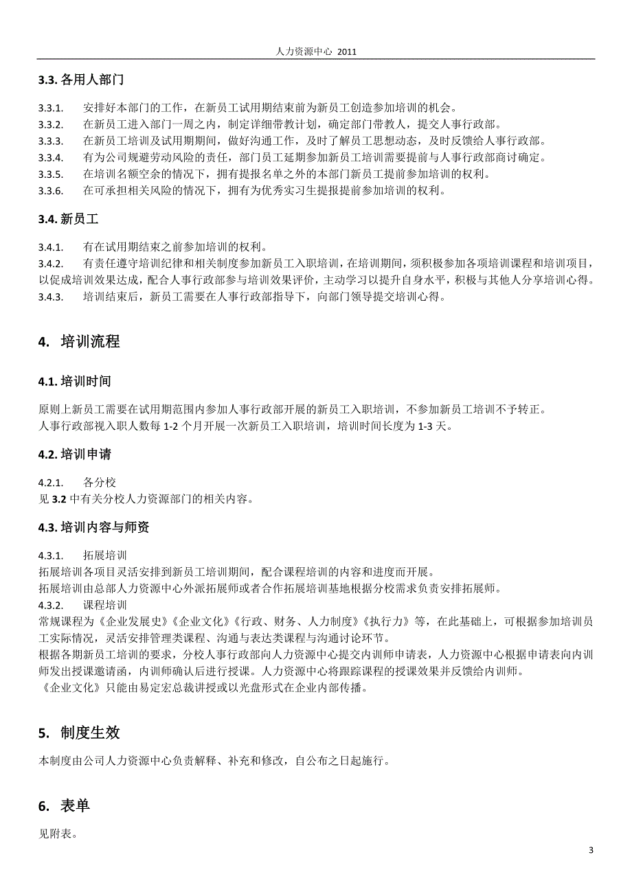 新员工入职培训管理办法》_第3页