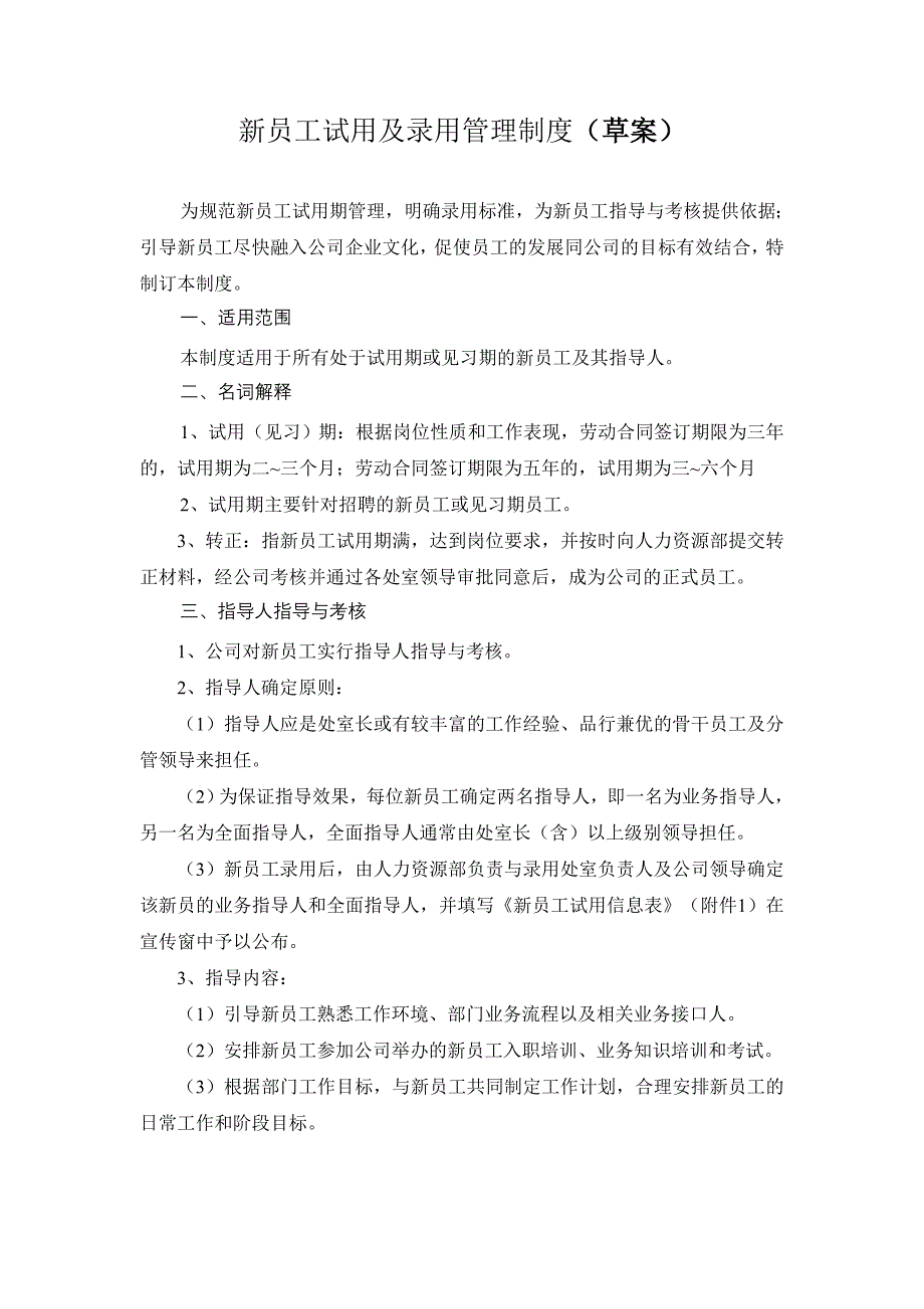 新员工试用及录用管理制度草案_第1页