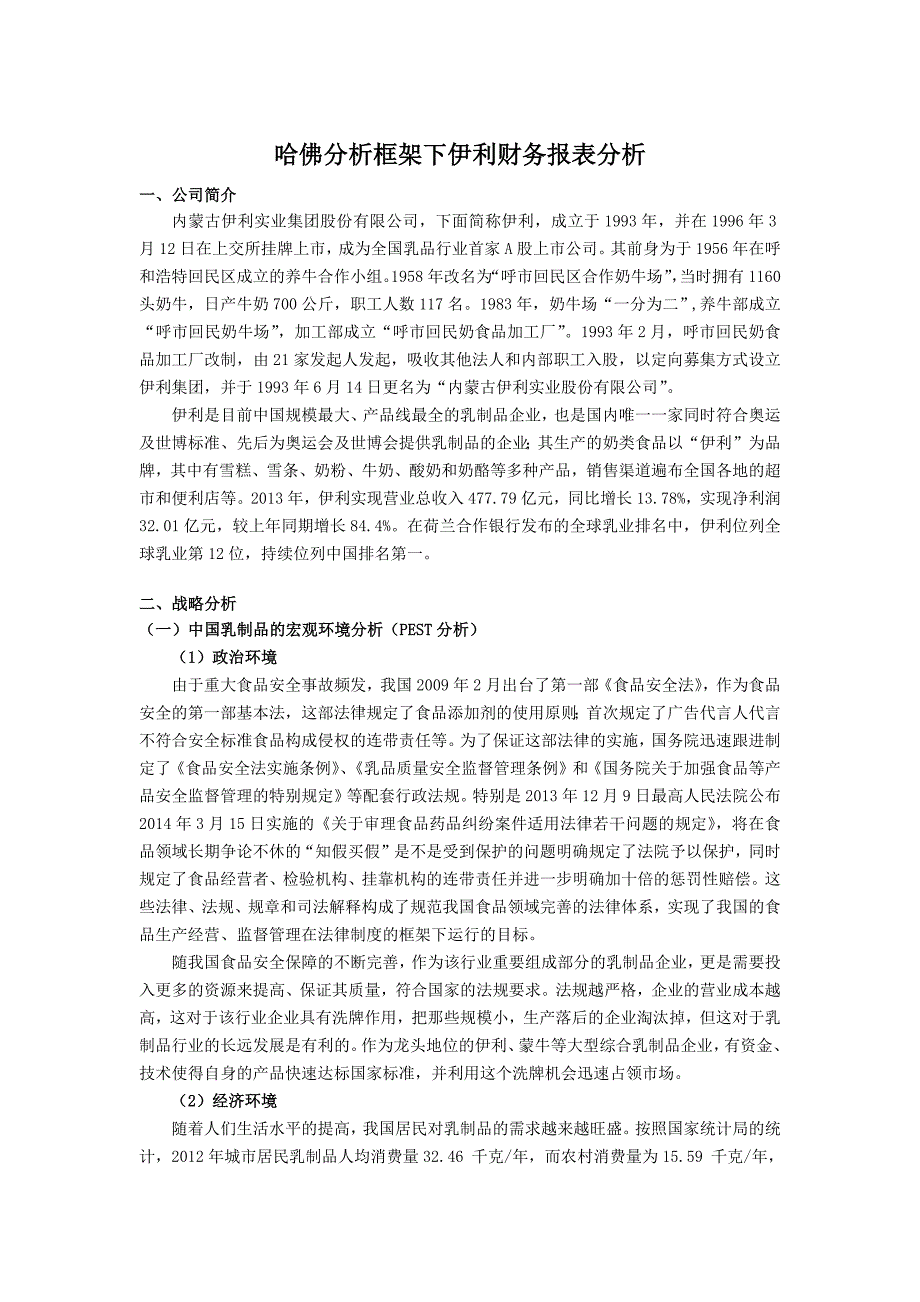 哈佛分析框架下伊利财务报表分析_第1页