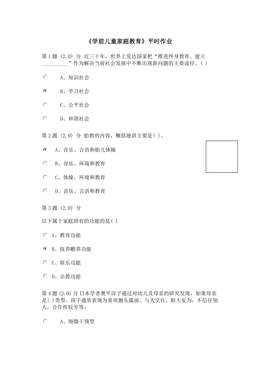 华师学前儿童家庭教育在线作业100分_第1页