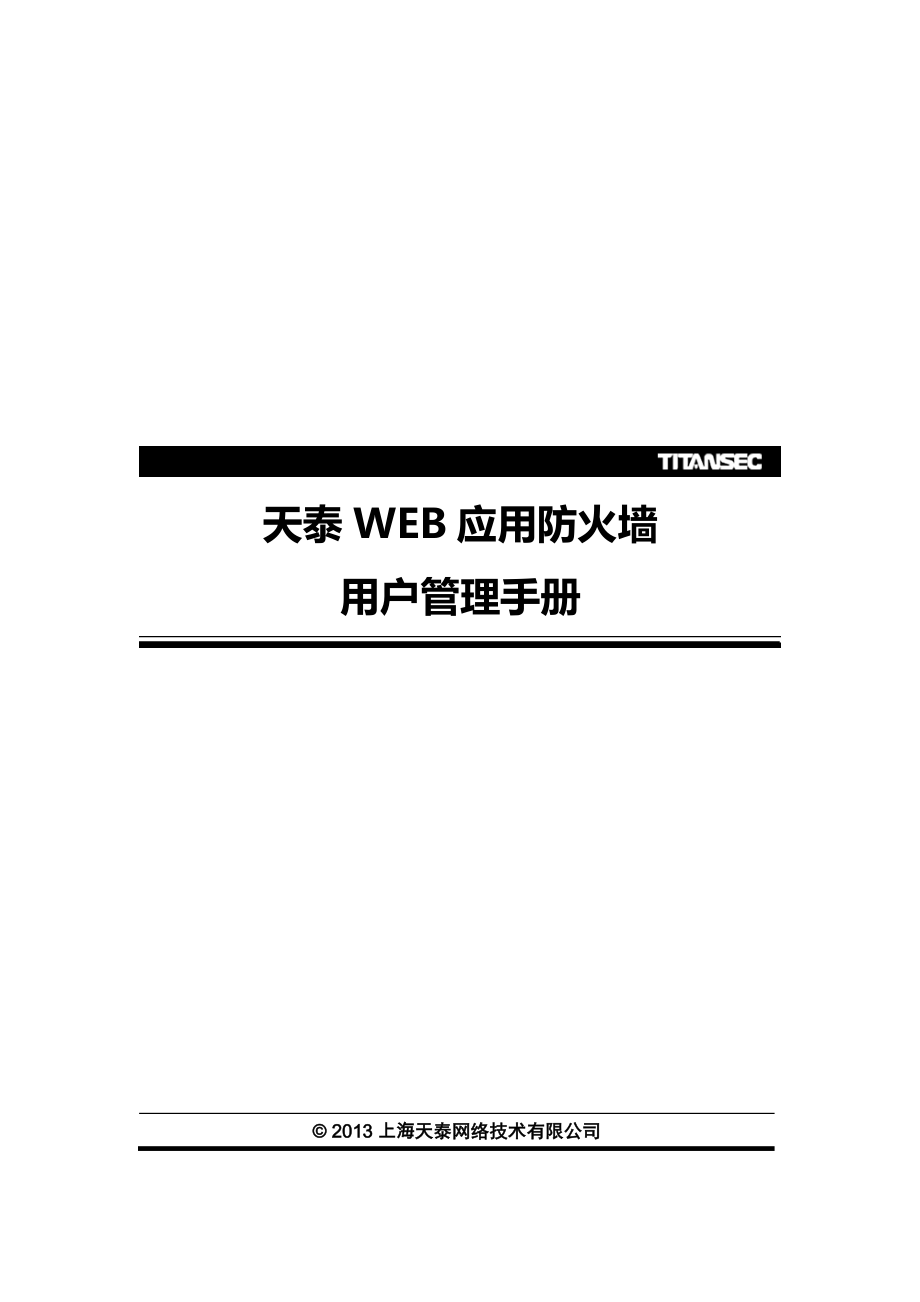 天泰web应用防火墙用户管理手册_第1页