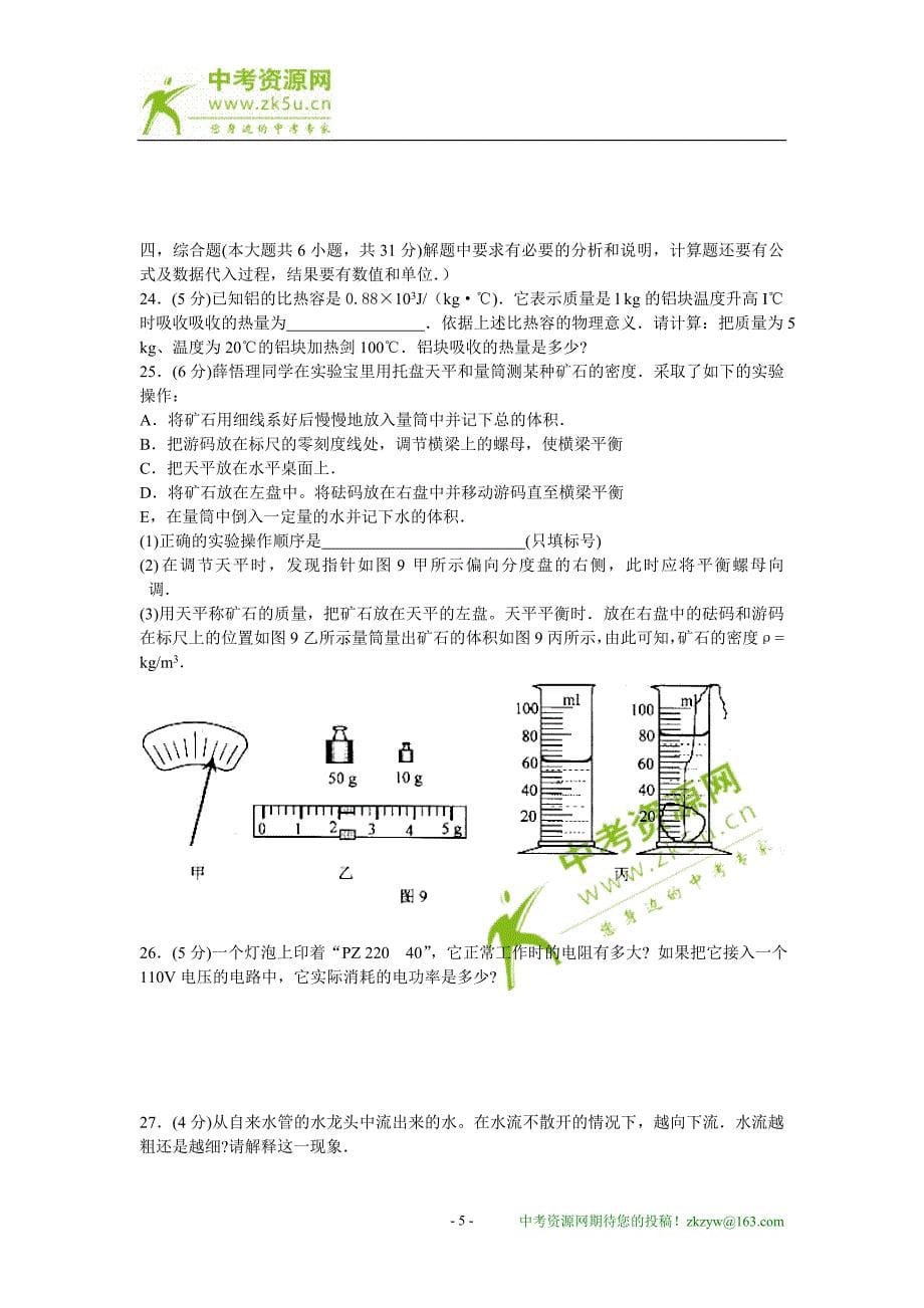 2008年天津市中考真题物理试卷_第5页