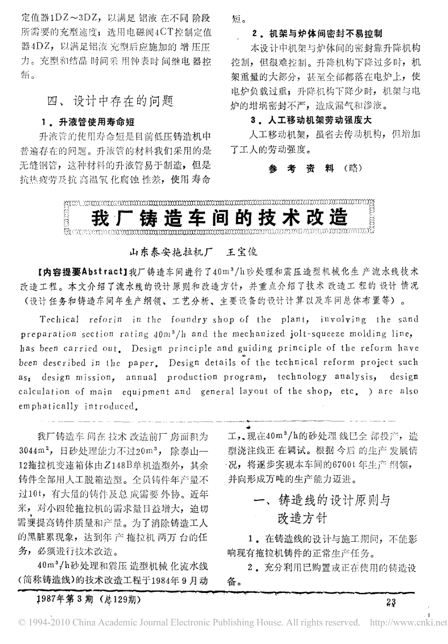 我厂铸造车间的技术改造_第1页