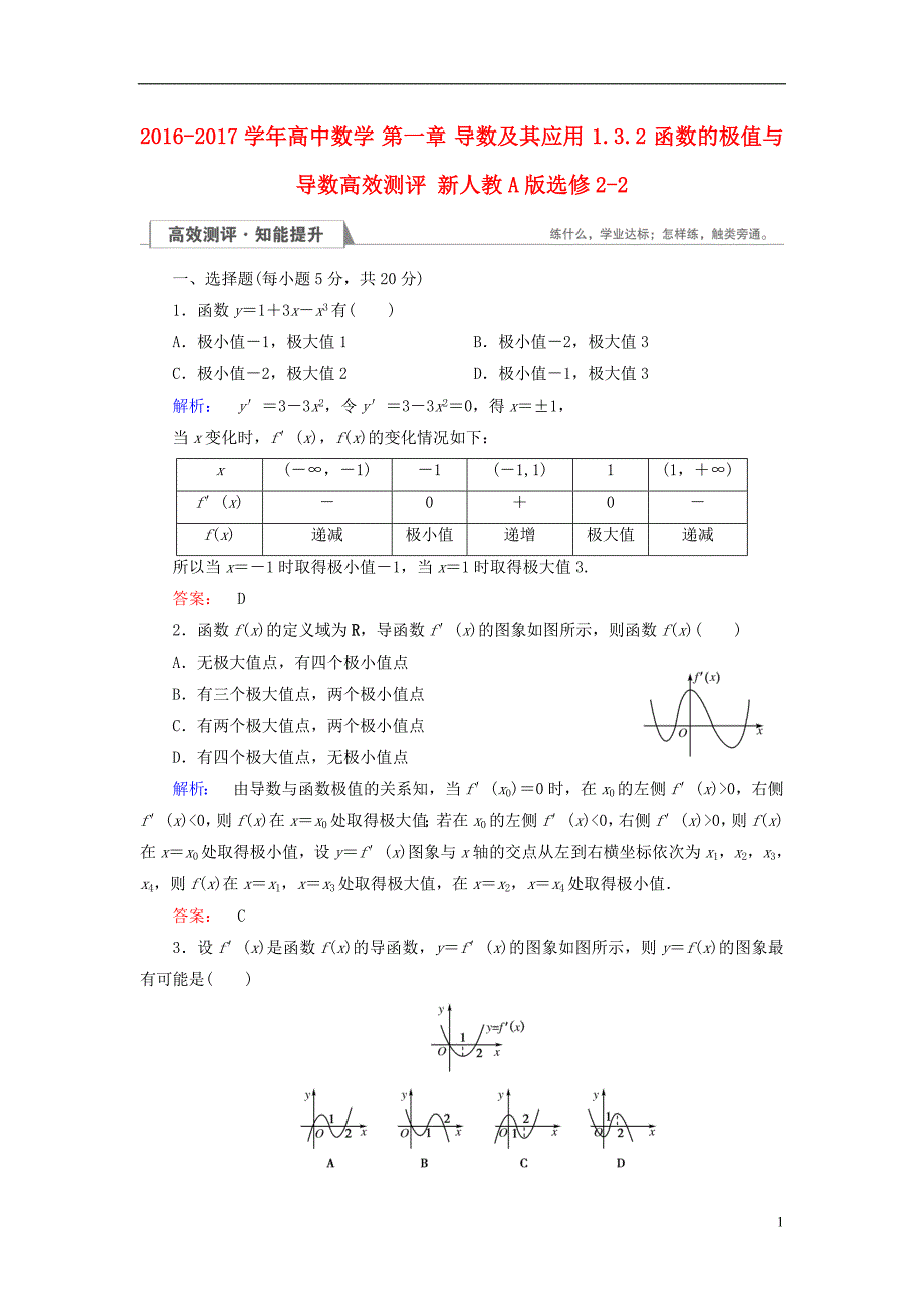 2016-2017届高中数学 第一章 导数及其应用 1.3.2 函数的极值与导数高效测评 新人教a版选修2-2_第1页