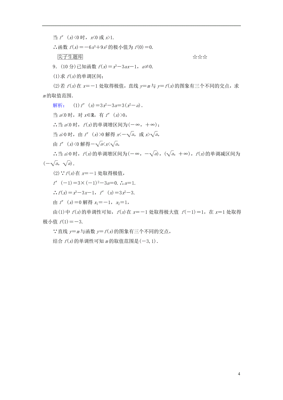 2016-2017届高中数学 第一章 导数及其应用 1.3.2 函数的极值与导数高效测评 新人教a版选修2-2_第4页