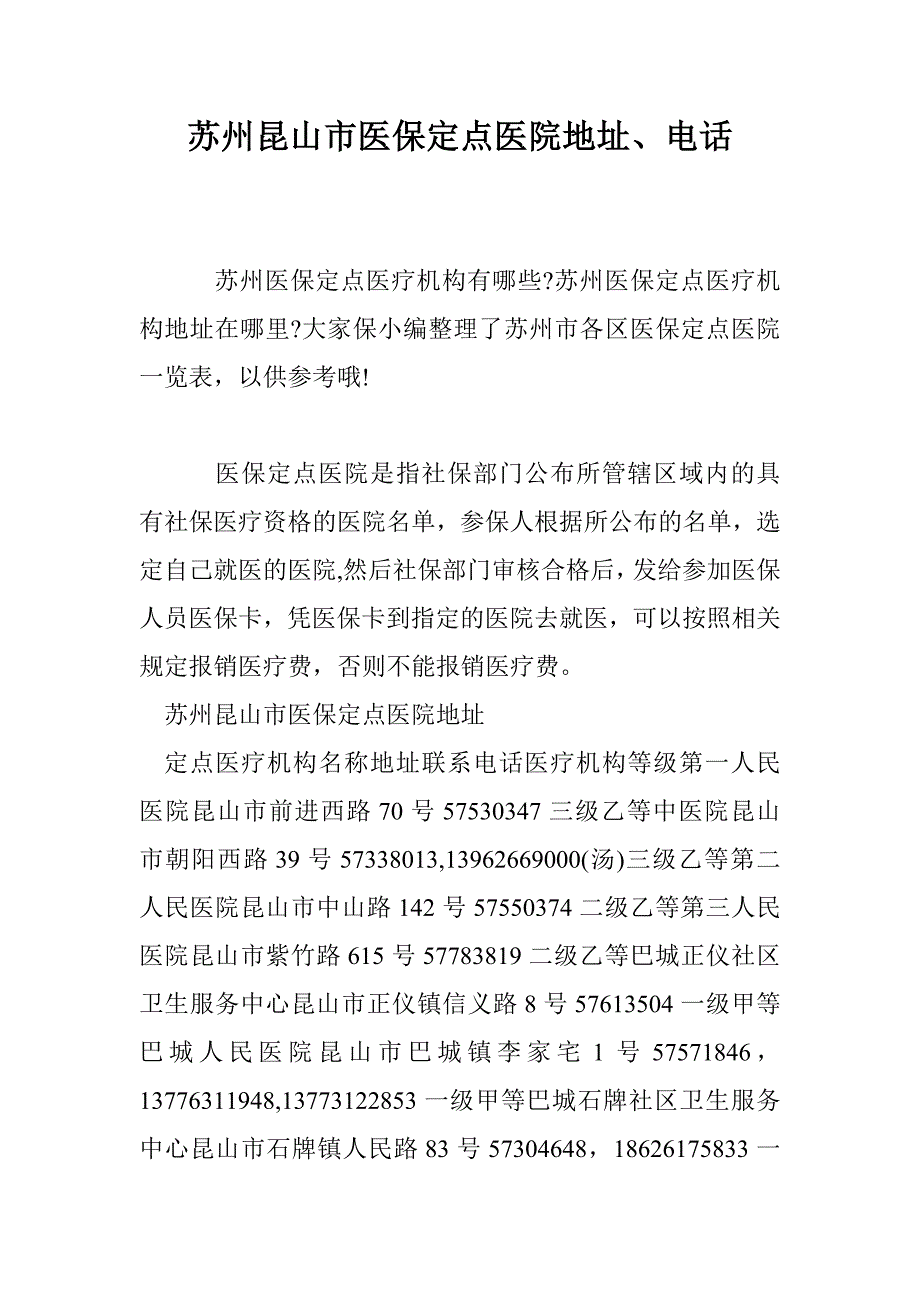 苏州昆山市医保定点医院地址、电话_第1页