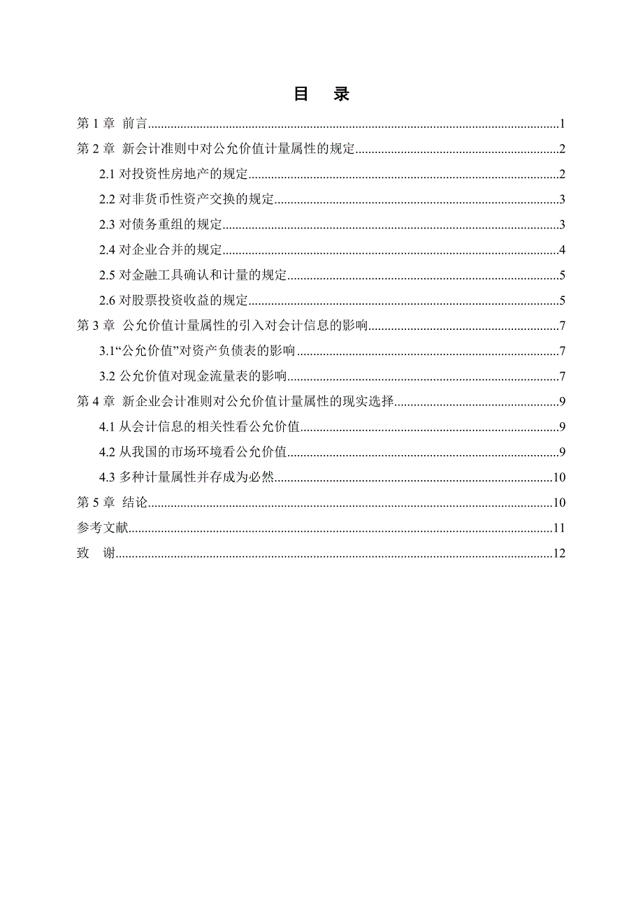 毕业论文 浅谈新会计准则中公允价值的规定及影响_第4页