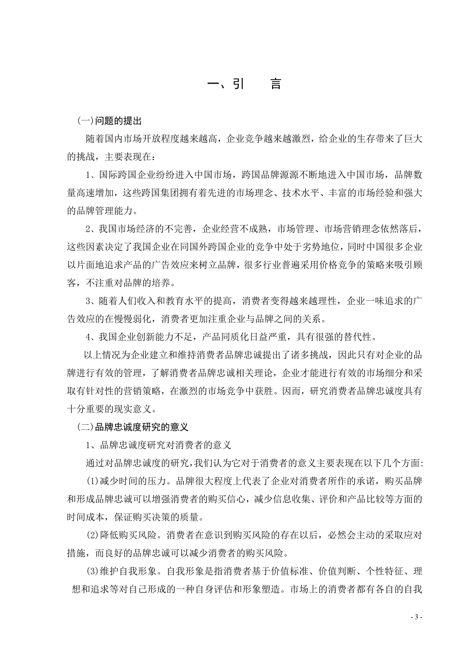 管理学论文-市场营销论文：消费者品牌忠诚度初探_第4页