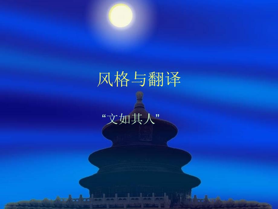 第十一讲 风格与文体的翻译_第1页