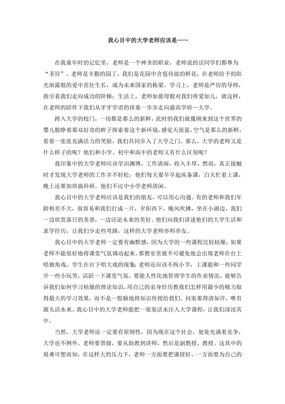 我心目中的大学老师应该是……_第1页