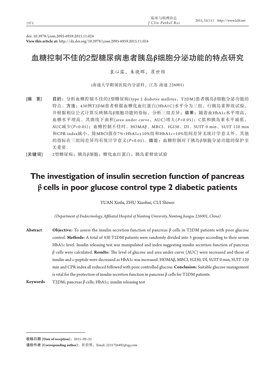 血糖控制不佳的2型糖尿病患者胰岛β细胞分泌功能的特点研究_第1页