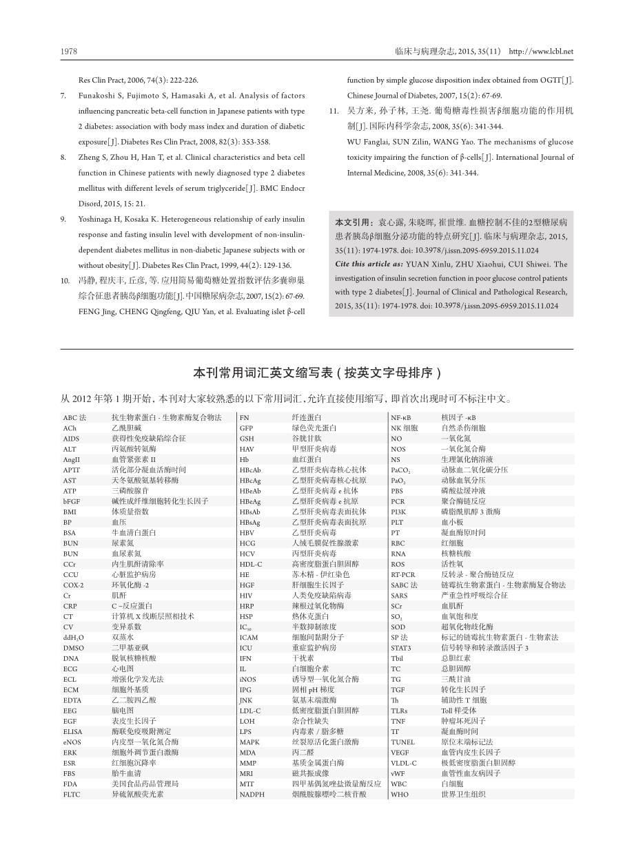 血糖控制不佳的2型糖尿病患者胰岛β细胞分泌功能的特点研究_第5页