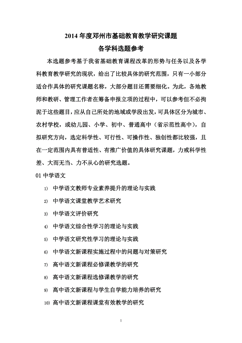 邓州市基础教育教学研究课题选题参考_第1页